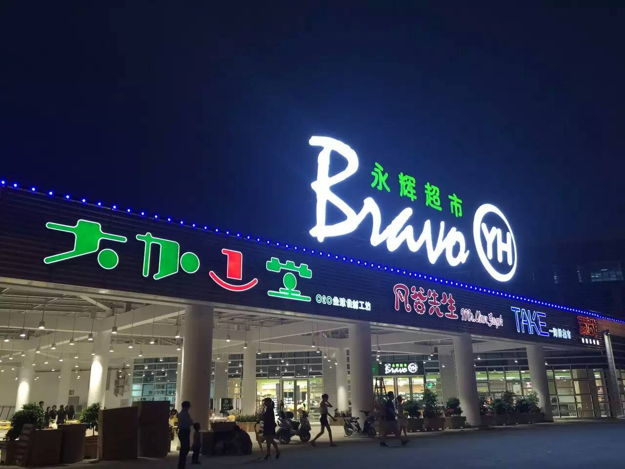 永辉超市12月连开46家门店 元旦迎新会助力年货提前购_新闻中心_赢商网